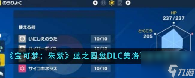 宝可梦朱紫蓝之圆盘DLC美洛耶塔怎么捕捉-蓝之圆盘DLC美洛耶塔捕捉方法介绍