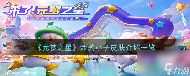 元梦之星涂鸦小子皮肤怎么样-涂鸦小子皮肤介绍一览