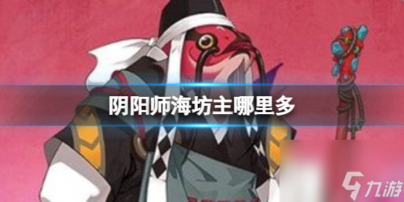 陰陽師海坊主哪里多