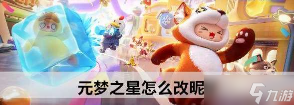 元梦之星怎么改昵称