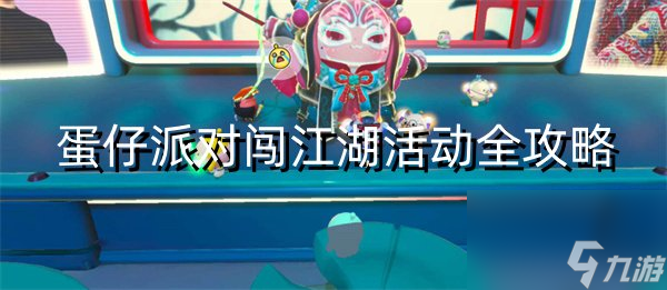 蛋仔派对闯江湖活动全攻略