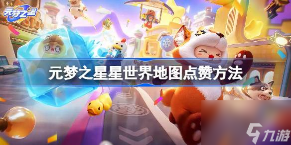 元梦之星星世界地图点赞方法