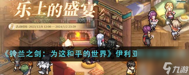 铃兰之剑为这和平的世界伊利亚阵容怎么搭配-伊利亚阵容搭配攻略