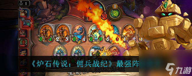 炉石传说佣兵战纪最强阵容-最强阵容推荐
