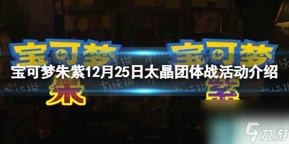 单机攻略《宝可梦朱紫》12月25日太晶团体战活动介绍