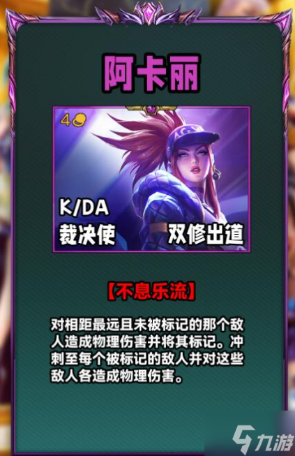 云顶之弈S10阿卡丽技能介绍