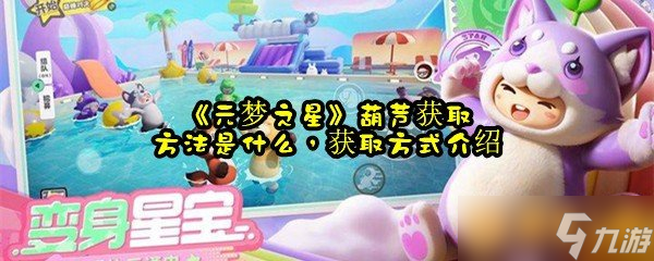 《元梦之星》葫芦获取方法是什么，获取方式介绍