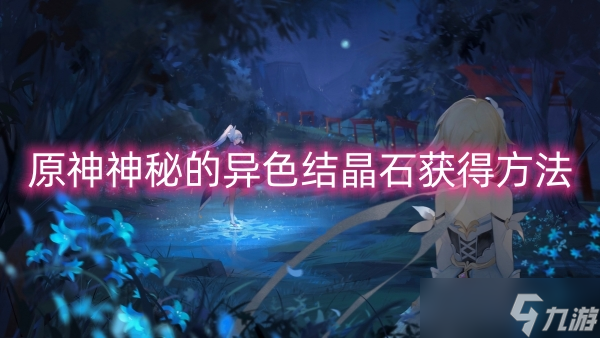 原神神秘的异色结晶石获得方法