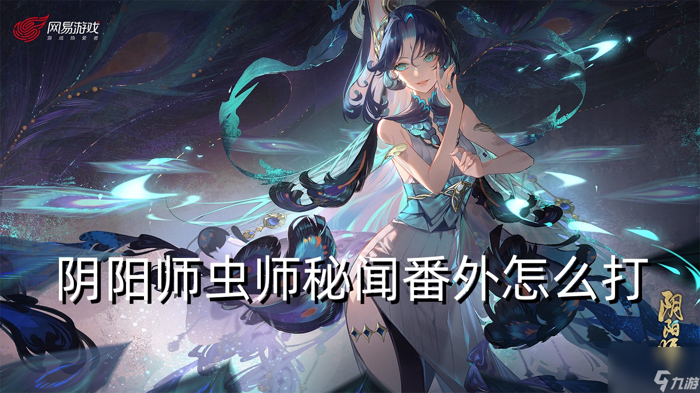 阴阳师虫师秘闻番外怎么打