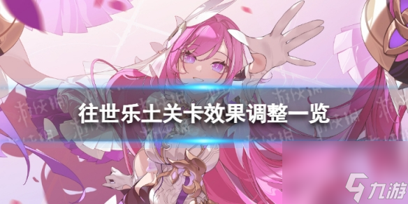 《崩坏3》7.2往世乐土关卡效果介绍 7.2往世乐土关卡效果改动一览