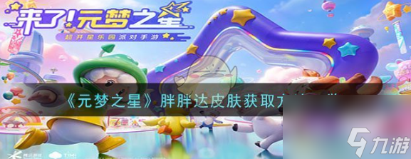 元梦之星胖胖达皮肤怎么获取 元梦之星胖胖达皮肤获取方法截图
