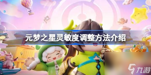 <a id='link_pop' class='keyword-tag' href='https://www.9game.cn/yuanmengzhixing/'>元梦之星</a>灵敏度怎么调整,元梦之星灵敏度调整方法介绍