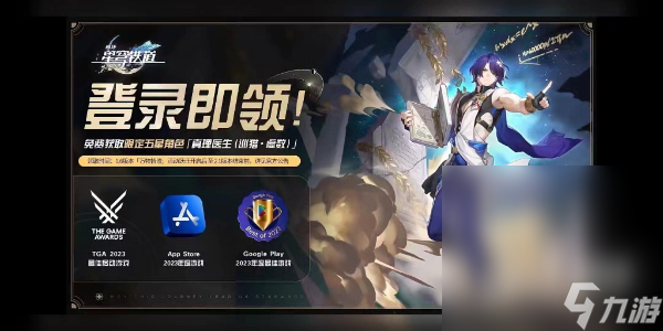 《崩坏星穹铁道》真理医生免费领取方法攻略