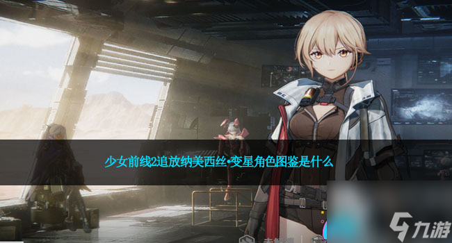 少女前线2追放纳美西丝·变星角色图鉴是什么