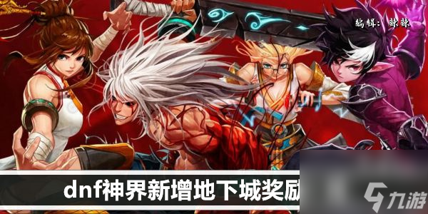 dnf神界新增地下城奖励一览