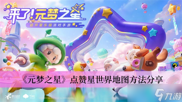 《元梦之星》点赞星世界地图方法分享