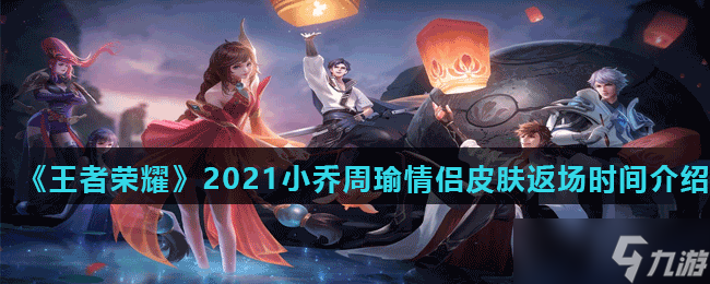《王者荣耀》2021小乔周瑜情侣皮肤返场时间介绍