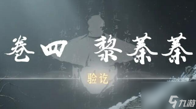 燕云十六声侠迹卷四黎蓁蓁任务怎么完成