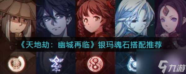 <a id='link_pop' class='keyword-tag' href='https://www.9game.cn/tiandijie/'>天地劫幽城再临</a>银玛魂石怎么搭配 天地劫幽城再临银玛魂石搭配推荐