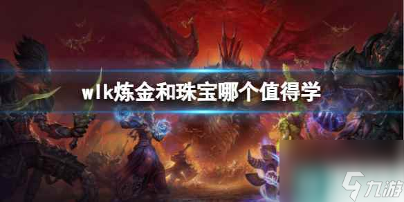 单机攻略《魔兽世界》wlk炼金和珠宝学习推荐