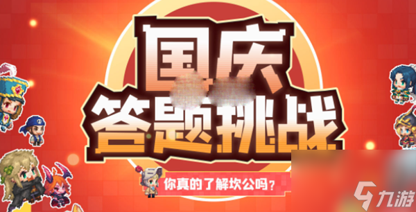 坎公骑冠剑国庆答题答案大全