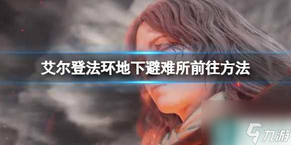 单机攻略《艾尔登法环》地下避难所前往方法