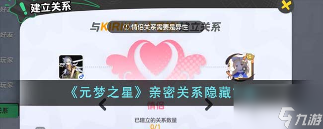 元梦之星亲密关系怎么隐藏-亲密关系隐藏方法