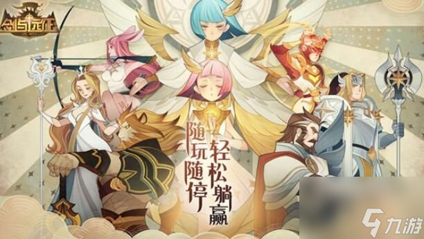 剑与远征众神猎场攻略可以上多少英雄(众神猎场通关流程详解)「已分享」