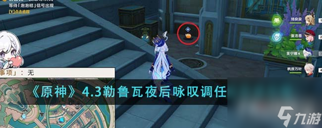《原神》4.3勒鲁瓦夜后咏叹调任务完成攻略