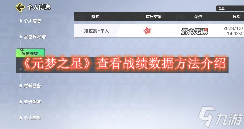 元梦之星查看战绩数据方法详细介绍-元梦之星查看战绩数据方法是什么分享「已采纳」