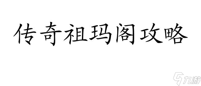 传奇祖玛阁怎么走？图解详解 | 手游传奇3祖玛阁到药店路径