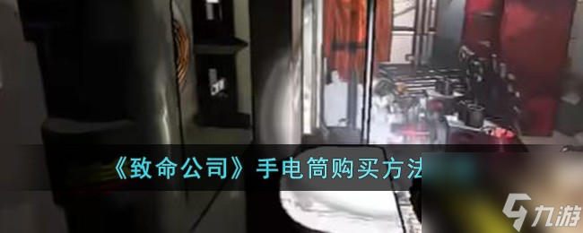 致命公司手电筒怎么购买-手电筒购买方法介绍