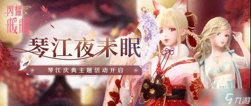 《闪耀暖暖》【琴江夜未眠】系列活动限时开启
