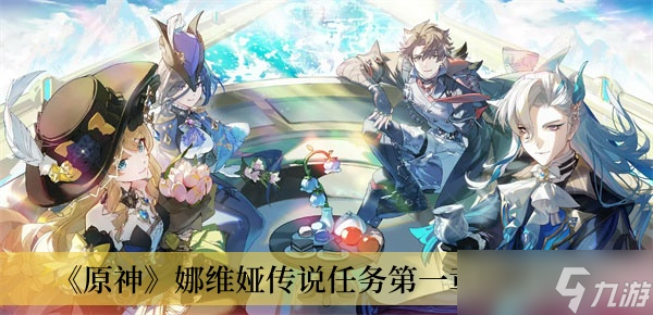 《原神》娜维娅传说任务第一章攻略分享