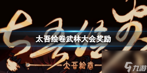 《太吾繪卷》武林大會獎勵介紹