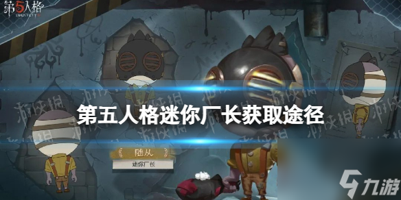 第五人格迷你厂长怎么获得