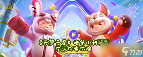 《元梦之星》蜡笔小新联动皮肤保底价格