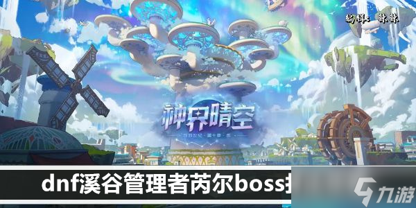 dnf溪谷管理者芮尔boss打法攻略