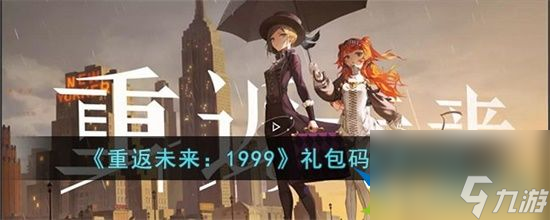重返未来1999最新兑换码有哪些 最新兑换码大全分享