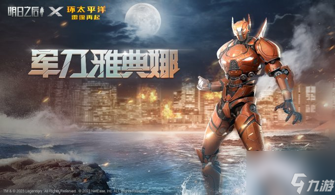 明日之后×《环太平洋：雷霆再起》今日联动上线 多种联名好礼等你来领