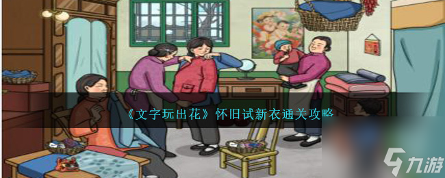 文字玩出花怀旧试新衣怎么过-怀旧试新衣通关攻略