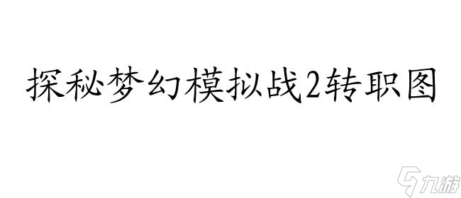 梦幻模拟战2转职图,最全的PC版、MD版、苹果版、PSP版、SFC版转职魔法表图