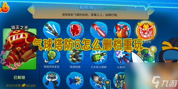 气球塔防6怎么删档重玩