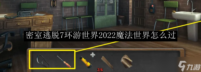 密室逃脫7環(huán)游世界2022魔法世界怎么過