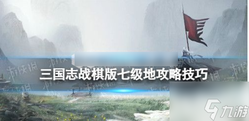 三国志战棋版七级地平民怎么打 三国志战棋版七级地平民打地攻略