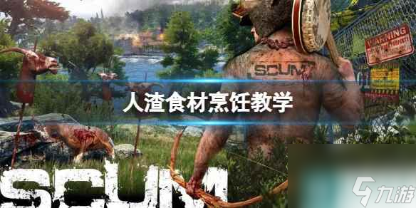 單機攻略《人渣》食材烹飪教學(xué)
