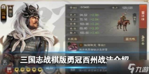 三国志战棋版勇冠西州战法 勇冠西州战法怎么样
