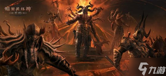 魔神侵袭!集结迎战《暗黑破坏神:不朽》五大全新煞魔BOSS