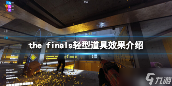 《the finals》輕型道具效果介紹