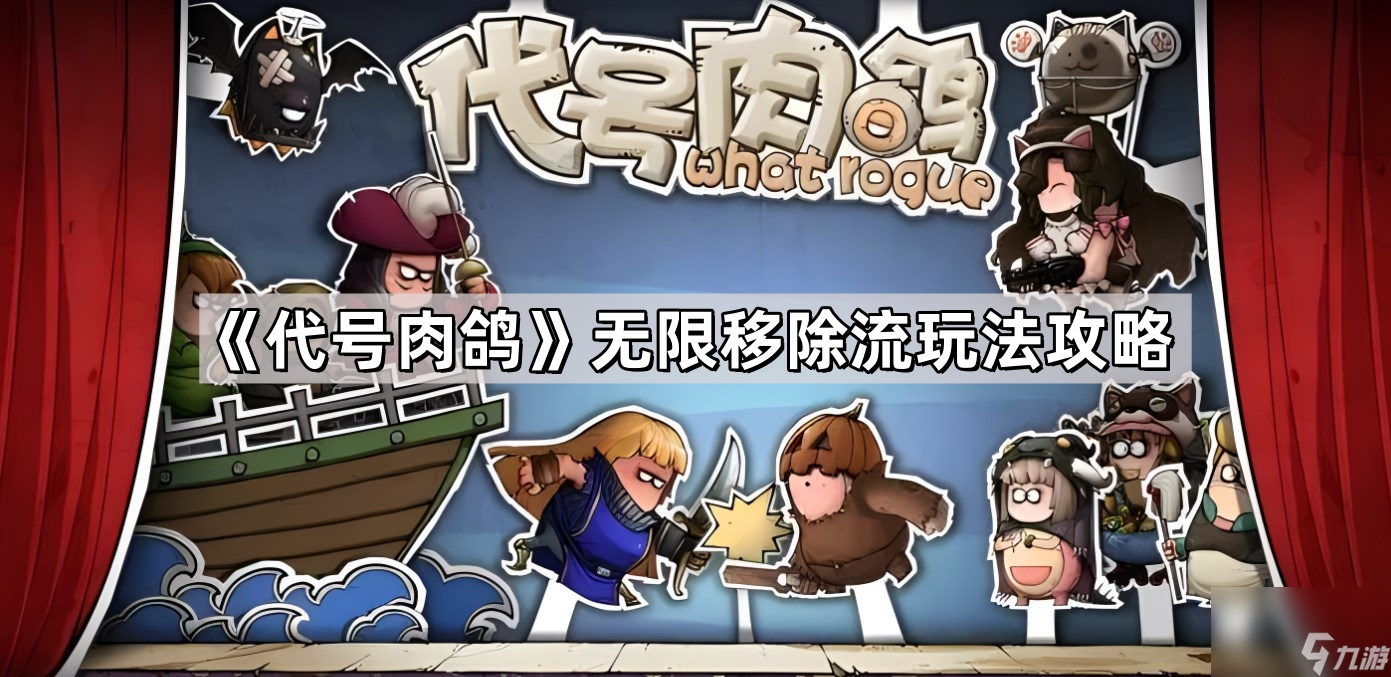 《代号肉鸽》无限移除流玩法攻略